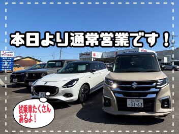 スズキアリーナ東備邑久　本日より通常営業です！